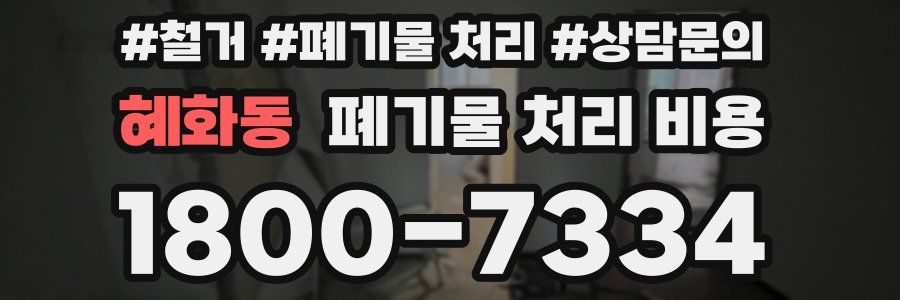 혜화동 폐기물 처리 비용