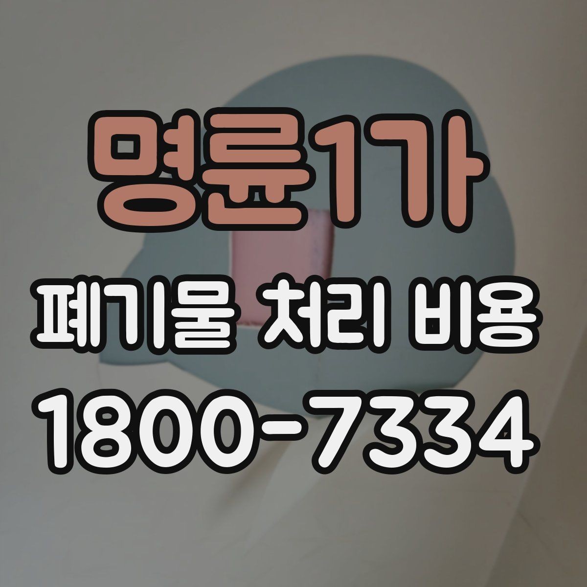 명륜1가 폐기물 처리 비용 비교 시 같은 조건인지 확인하기