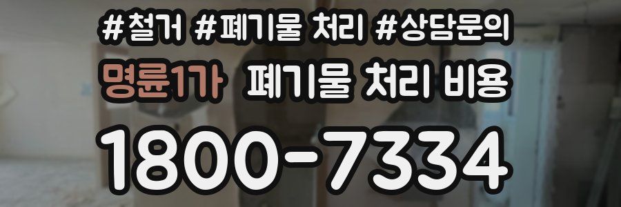 명륜1가 폐기물 처리 비용