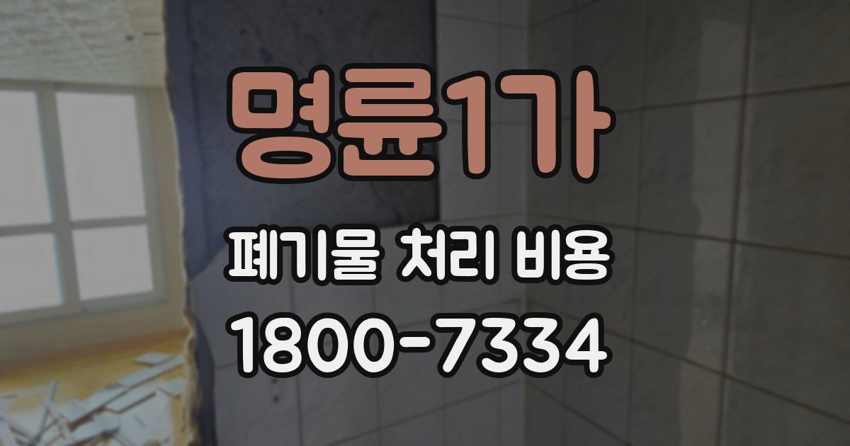 명륜1가 폐기물 처리 비용