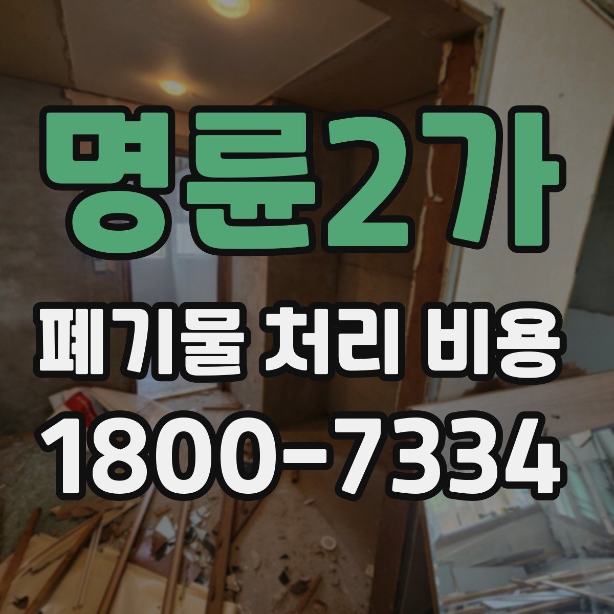 명륜2가 폐기물 처리 비용 확인할 때 계약 전 최종 점검 포인트