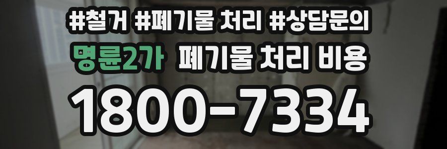명륜2가 폐기물 처리 비용