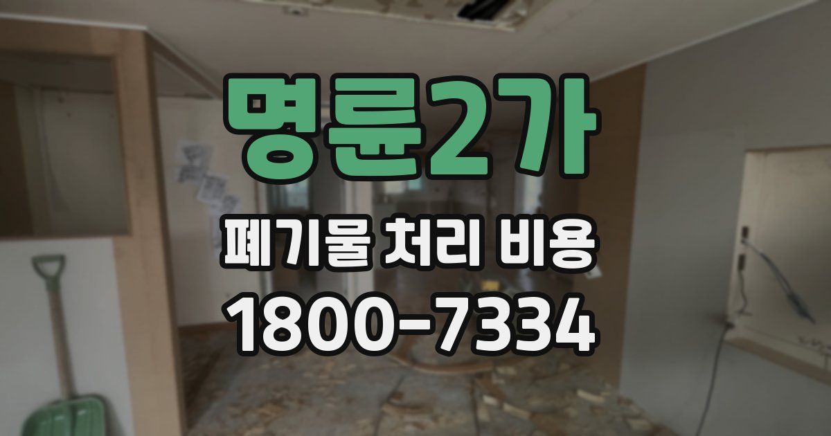 명륜2가 폐기물 처리 비용