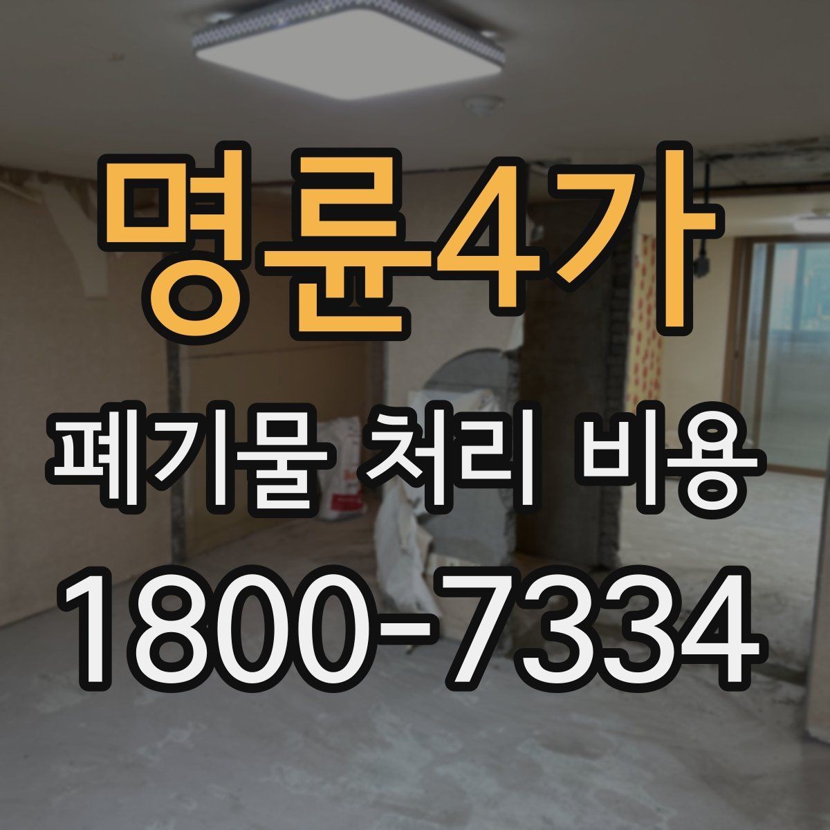 명륜4가 폐기물 처리 비용 계산 예시로 이해하기