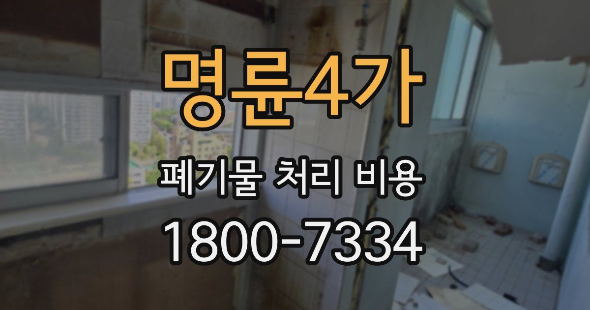 명륜4가 폐기물 처리 비용
