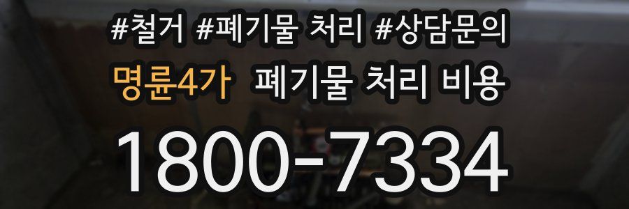 명륜4가 폐기물 처리 비용