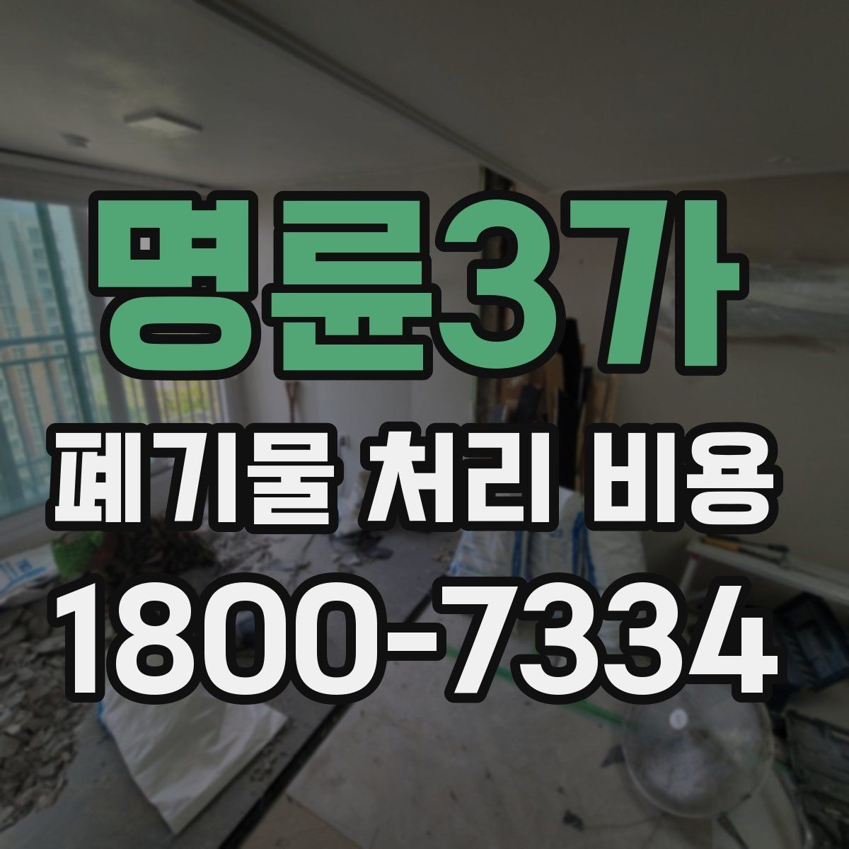 명륜3가 폐기물 처리 비용 산정에 영향을 주는 요인