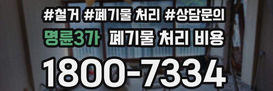 명륜3가 폐기물 처리 비용