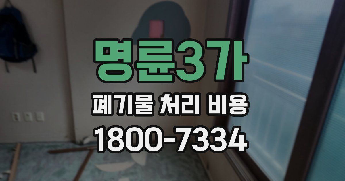 명륜3가 폐기물 처리 비용