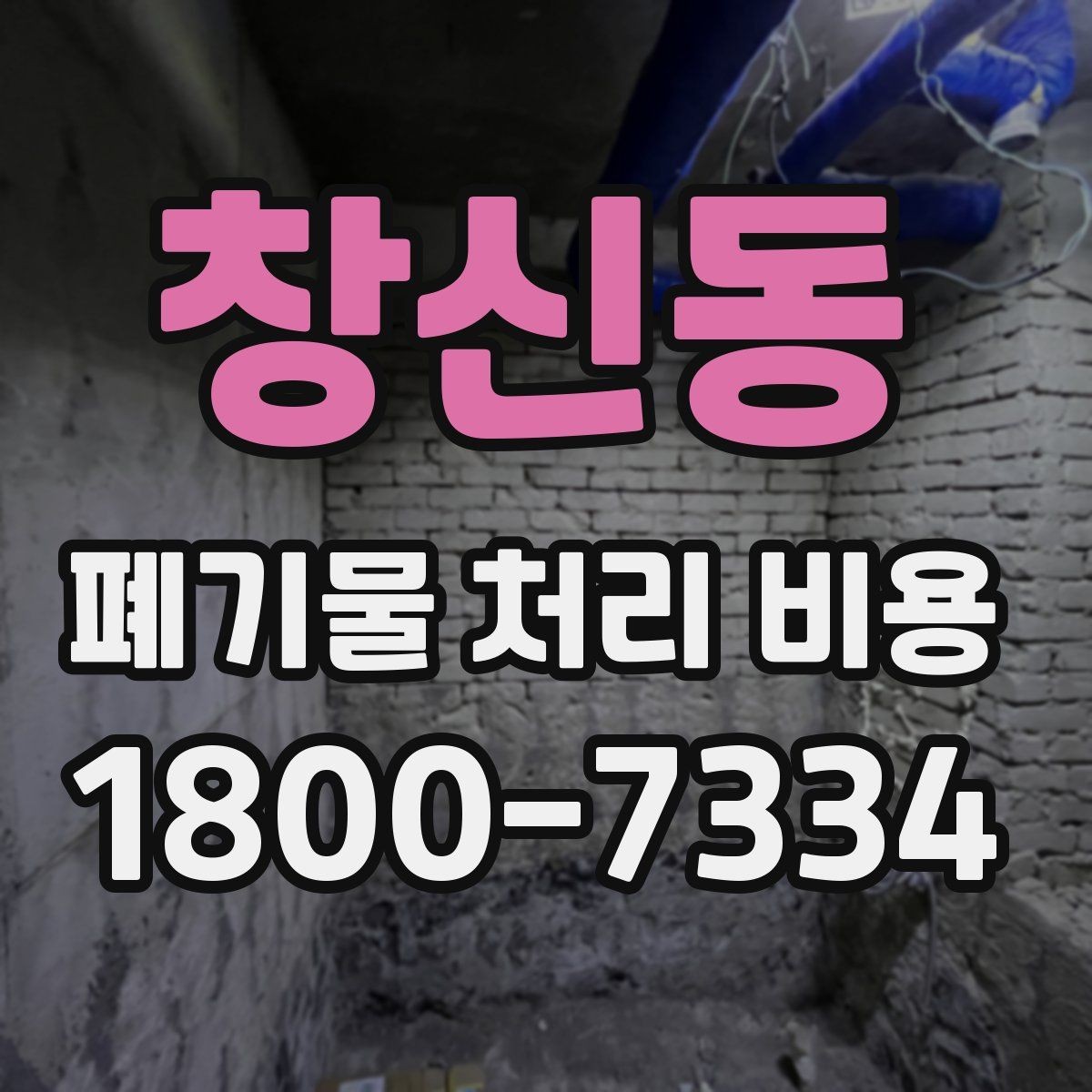 창신동 폐기물 처리 비용 문의 전에 정리해야 할 내용