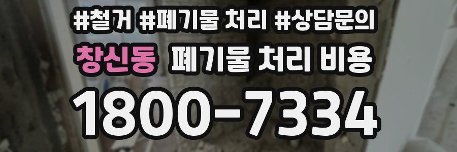 창신동 폐기물 처리 비용
