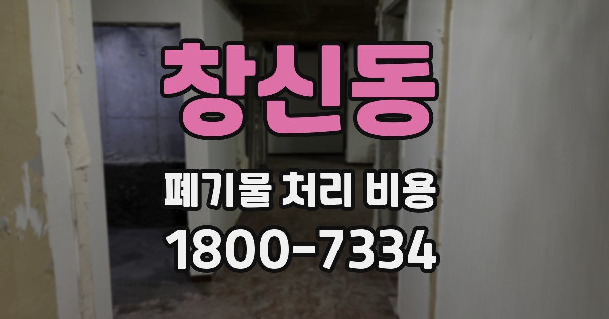 창신동 폐기물 처리 비용