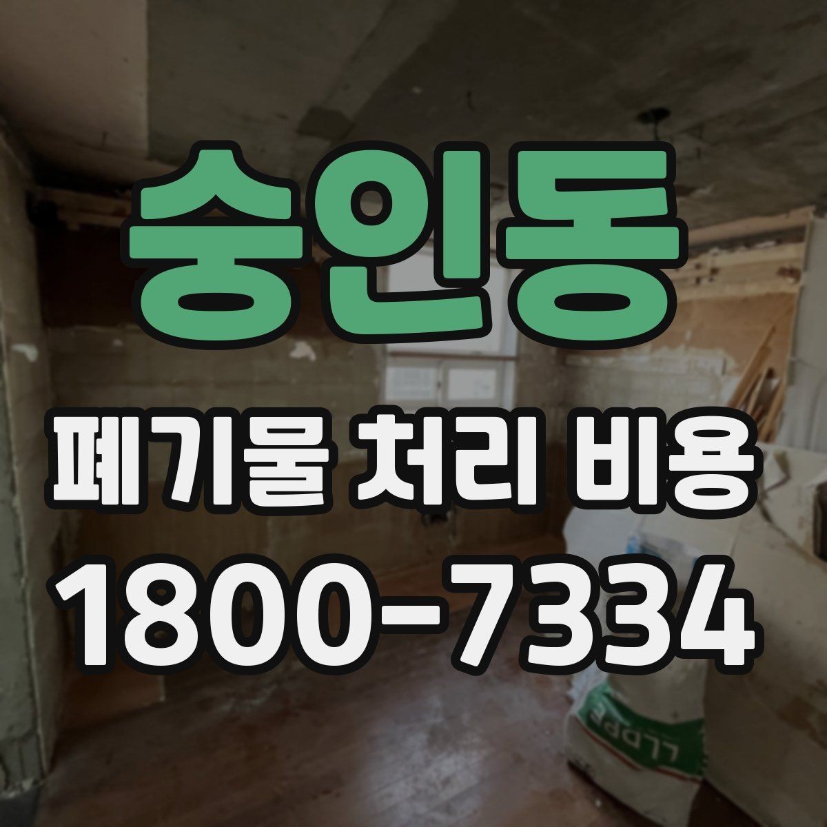 숭인동 폐기물 처리 비용 계산 방식 쉽게 이해하기