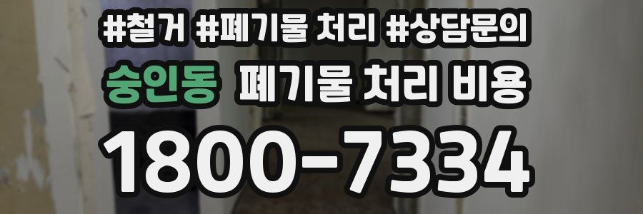 숭인동 폐기물 처리 비용
