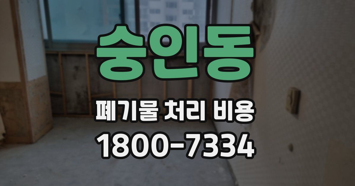 숭인동 폐기물 처리 비용