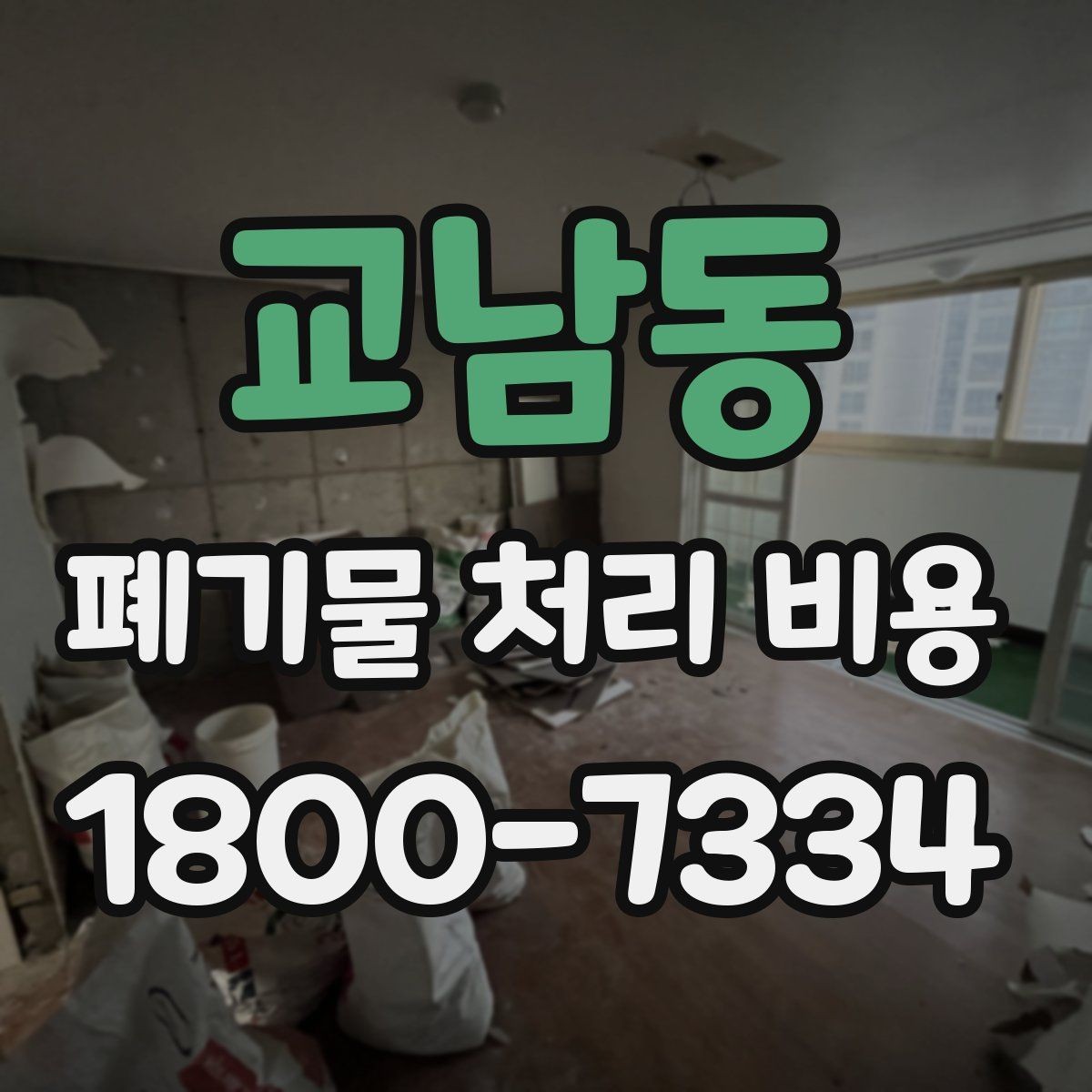 교남동 폐기물 처리 비용 확인 후 바로 진행해도 되는지 판단하는 법