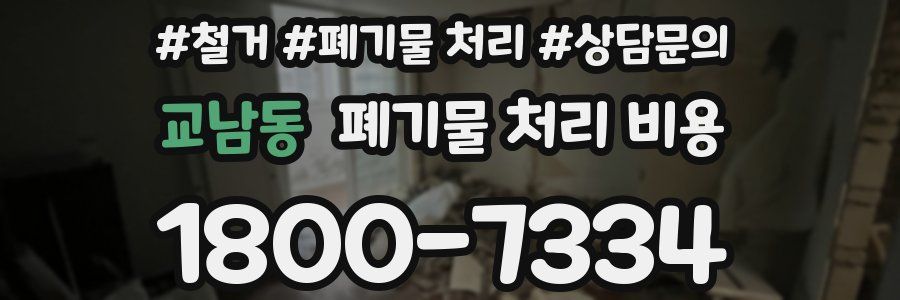 교남동 폐기물 처리 비용