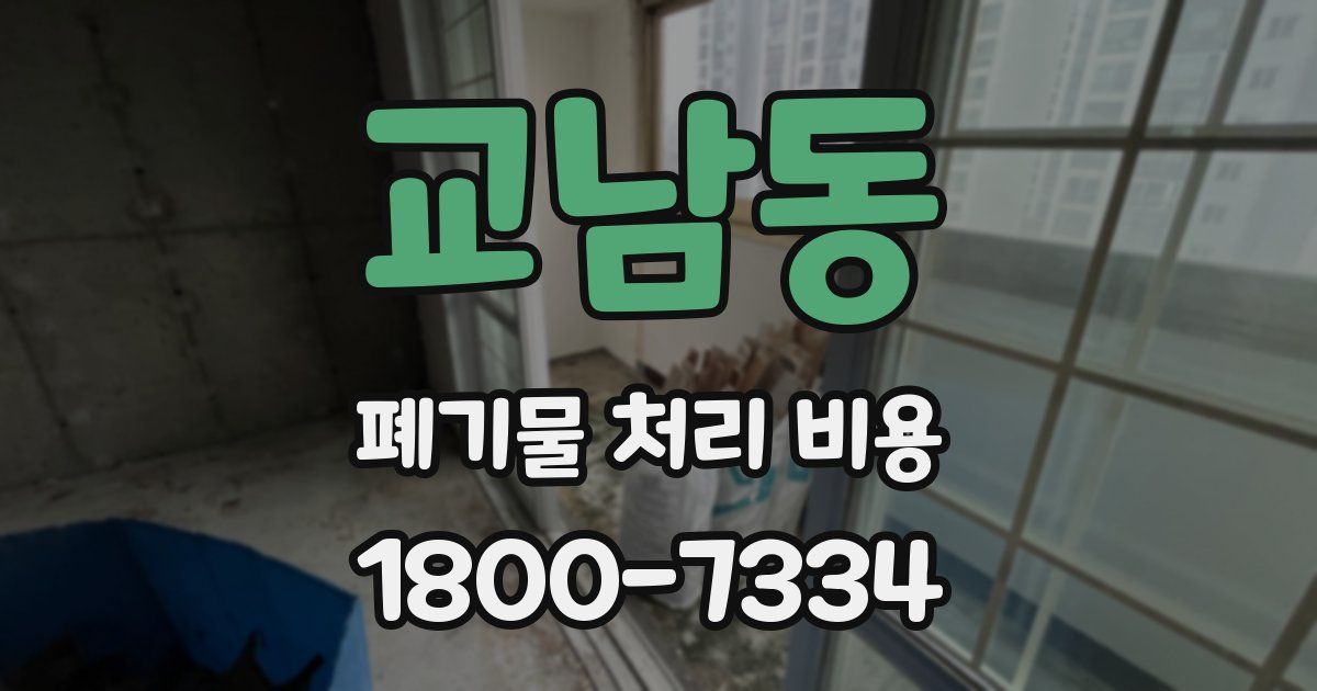 교남동 폐기물 처리 비용
