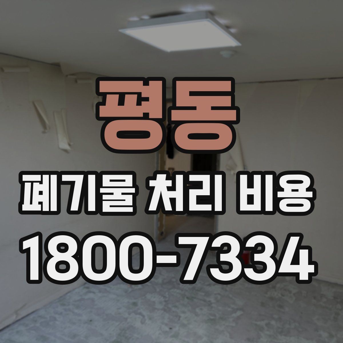 평동 폐기물 처리 비용 정리, 문의 전 체크사항