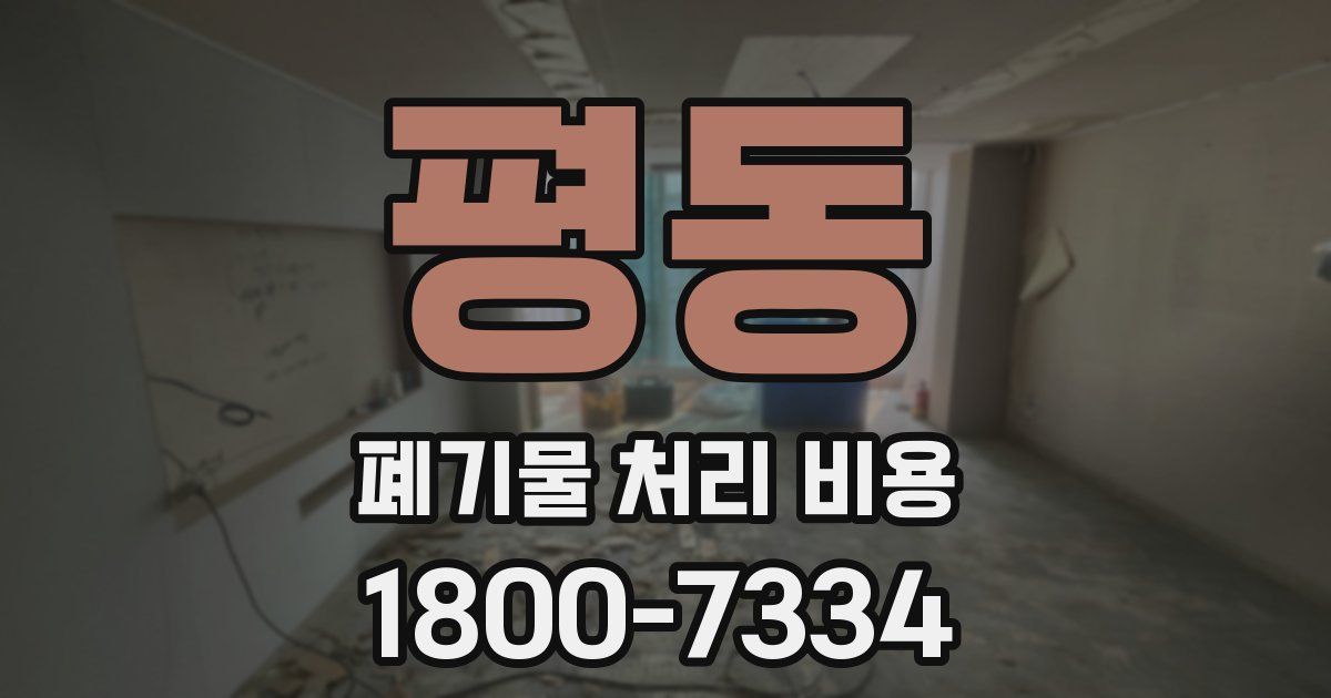 평동 폐기물 처리 비용