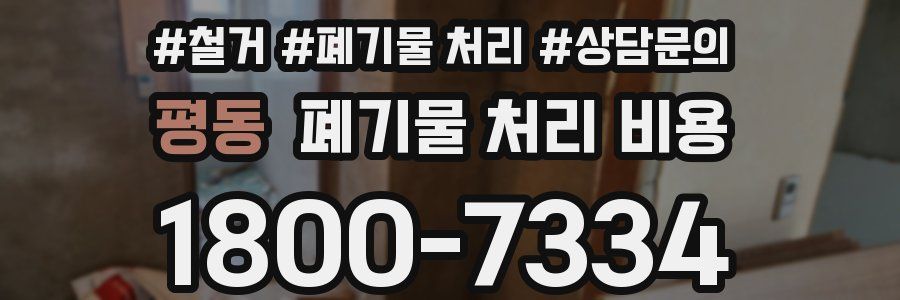 평동 폐기물 처리 비용