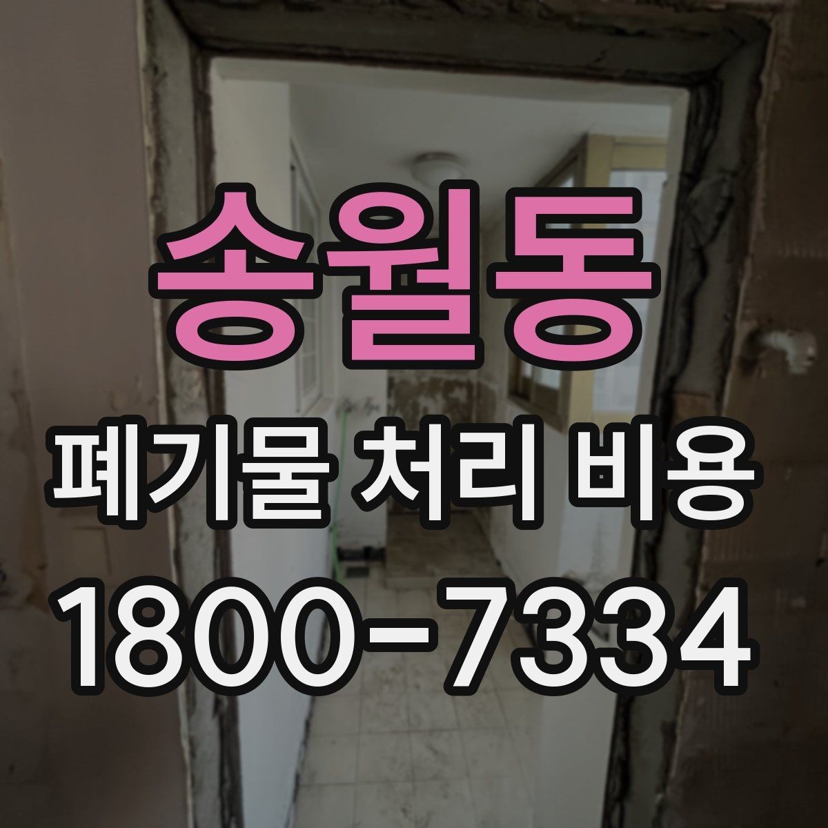 송월동 폐기물 처리 비용 확인할 때 놓치기 쉬운 부분