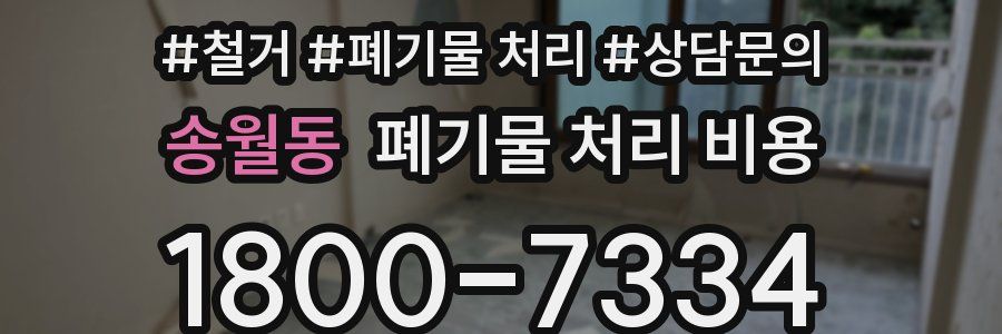 송월동 폐기물 처리 비용