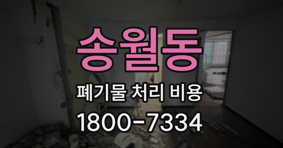 송월동 폐기물 처리 비용