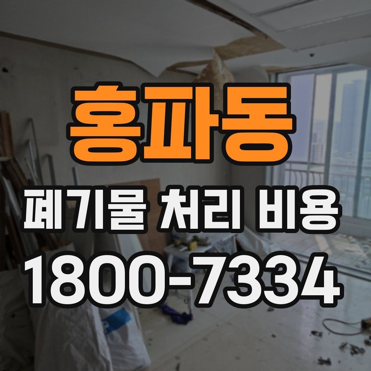 홍파동 폐기물 처리 비용 비교할 때 보는 점