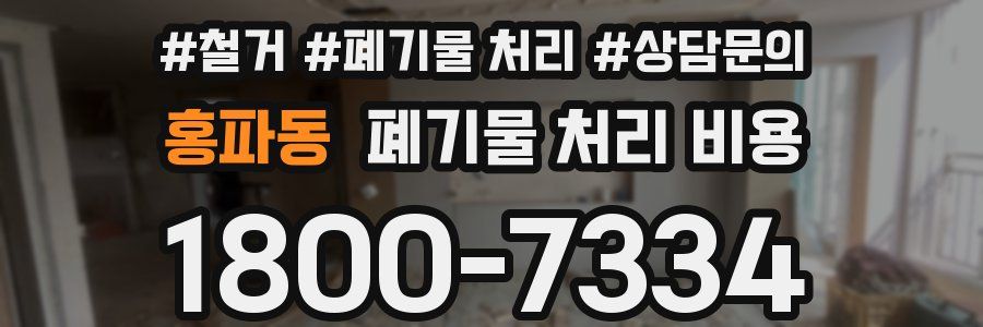 홍파동 폐기물 처리 비용