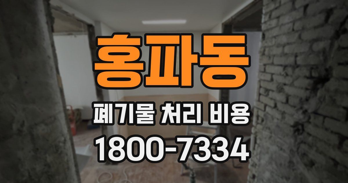 홍파동 폐기물 처리 비용