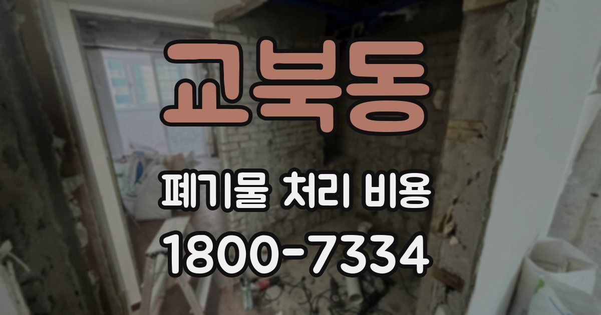 교북동 폐기물 처리 비용