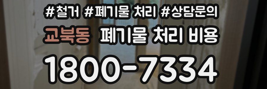 교북동 폐기물 처리 비용