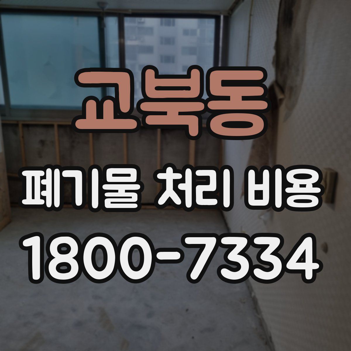 교북동 폐기물 처리 비용