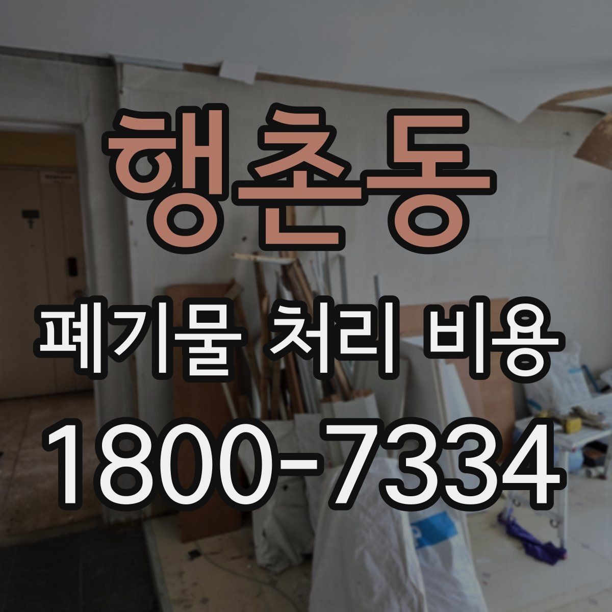 행촌동 폐기물 처리 비용 구성 항목과 확인 포인트