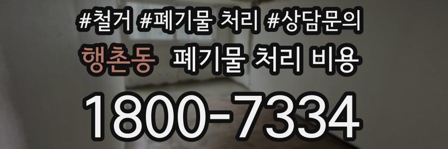 행촌동 폐기물 처리 비용