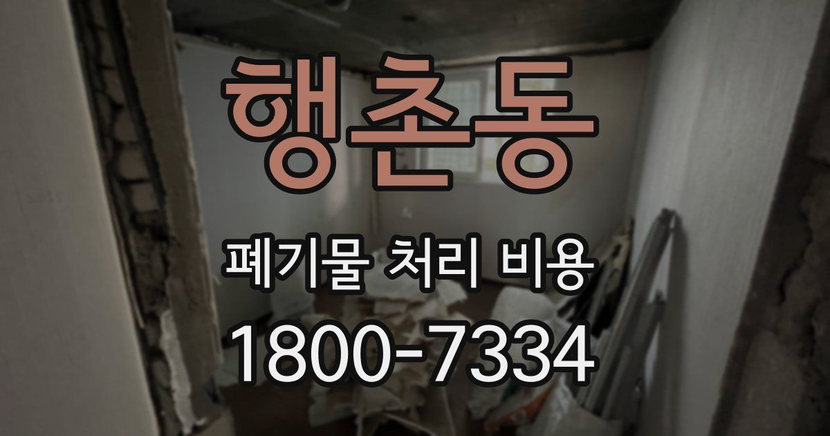 행촌동 폐기물 처리 비용