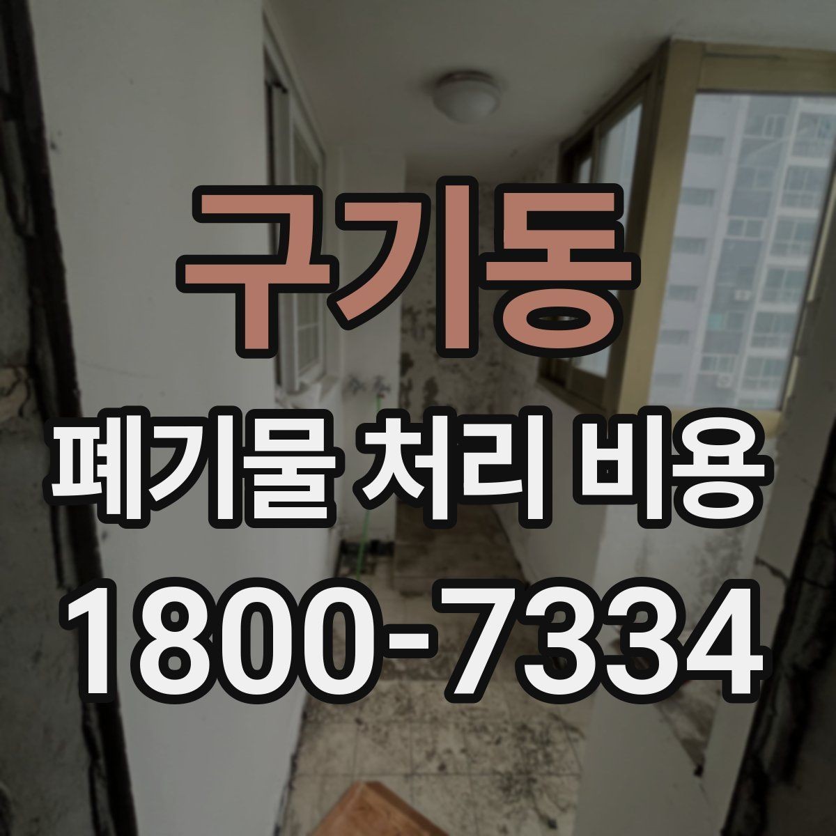 구기동 폐기물 처리 비용 비교 전에 먼저 확인할 정보