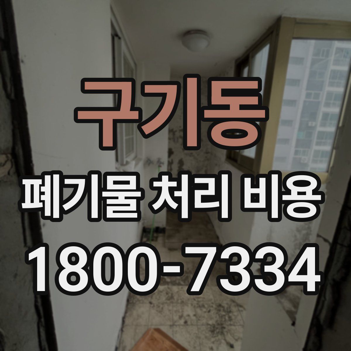구기동 폐기물 처리 비용