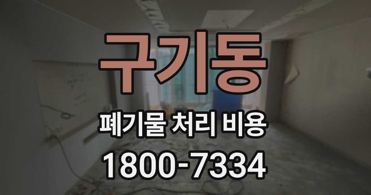 구기동 폐기물 처리 비용