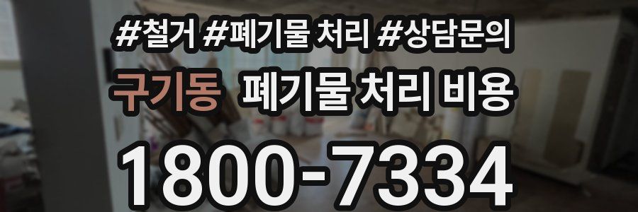 구기동 폐기물 처리 비용