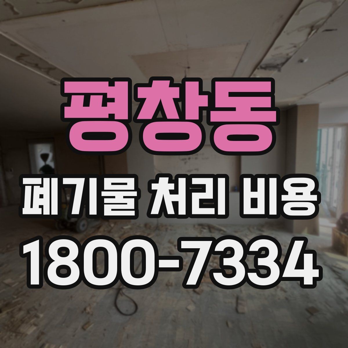 평창동 폐기물 처리 비용 계산 시 자주 놓치는 부분