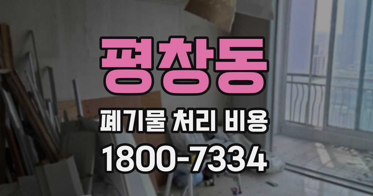 평창동 폐기물 처리 비용