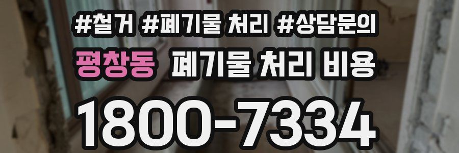 평창동 폐기물 처리 비용