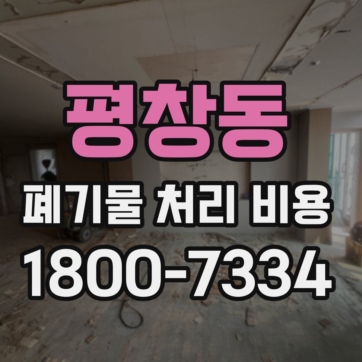 평창동 폐기물 처리 비용
