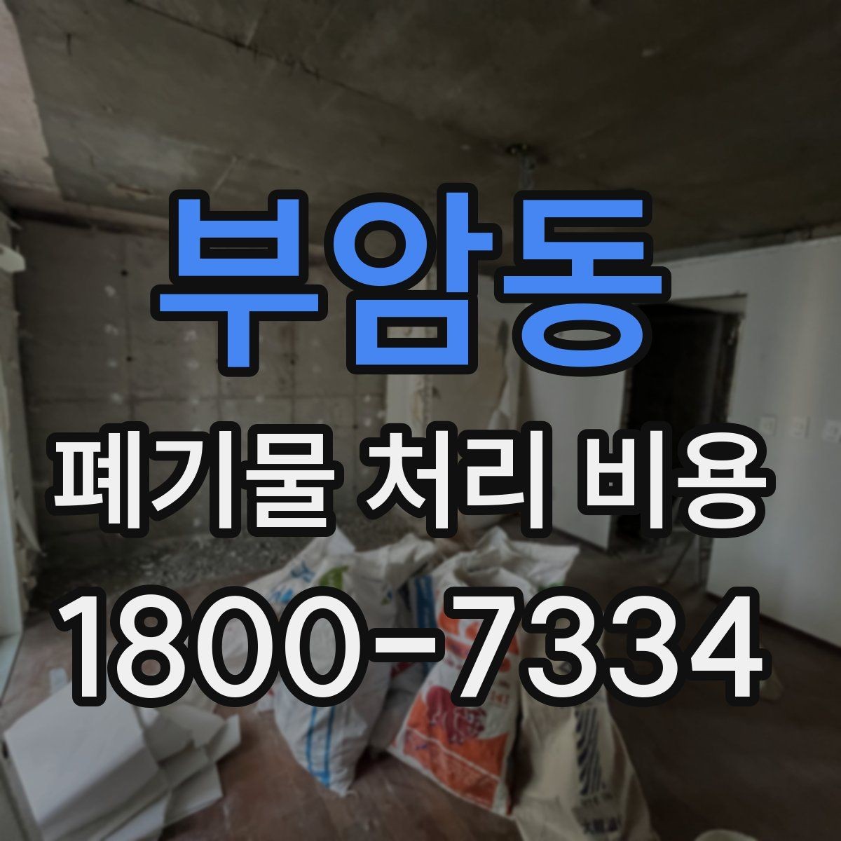 부암동 폐기물 처리 비용 문의 시 자주 묻는 내용