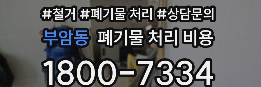 부암동 폐기물 처리 비용