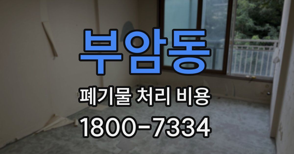부암동 폐기물 처리 비용