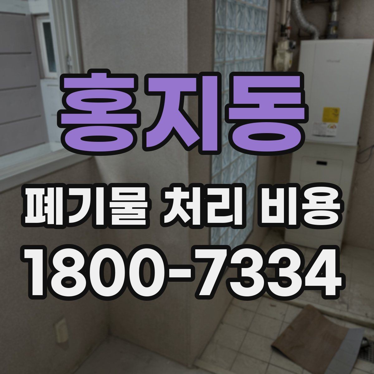 홍지동 폐기물 처리 비용 예상할 때 유용한 정보