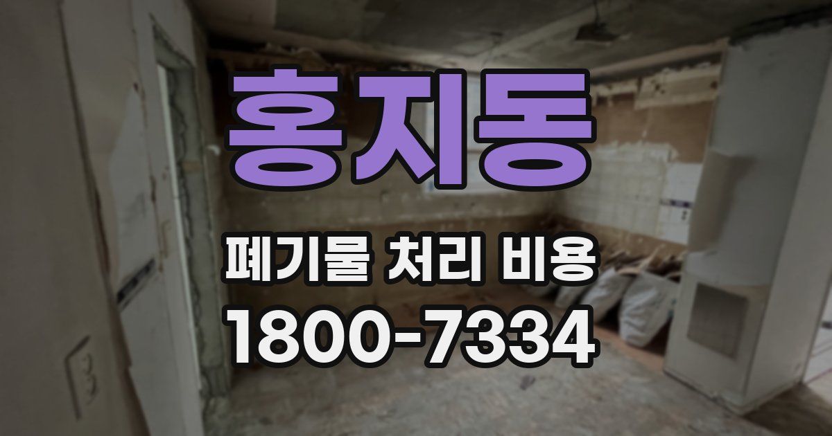 홍지동 폐기물 처리 비용